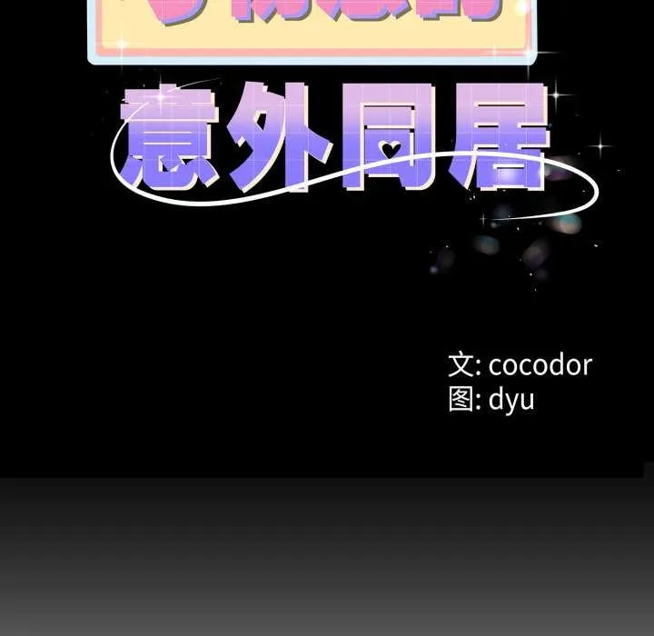 与初恋的以外同居-第39話 - 图片 11