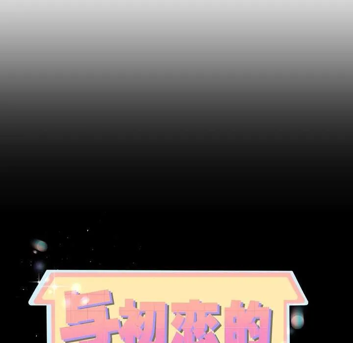 与初恋的以外同居-第39話 - 图片 10