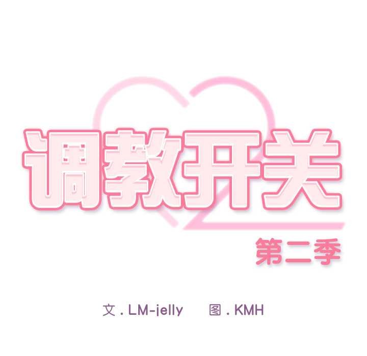 調教開關:第二季第10話