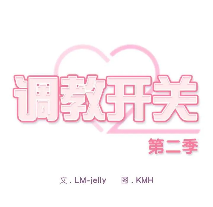 调教开关：第二季-第10話 - 图片 16