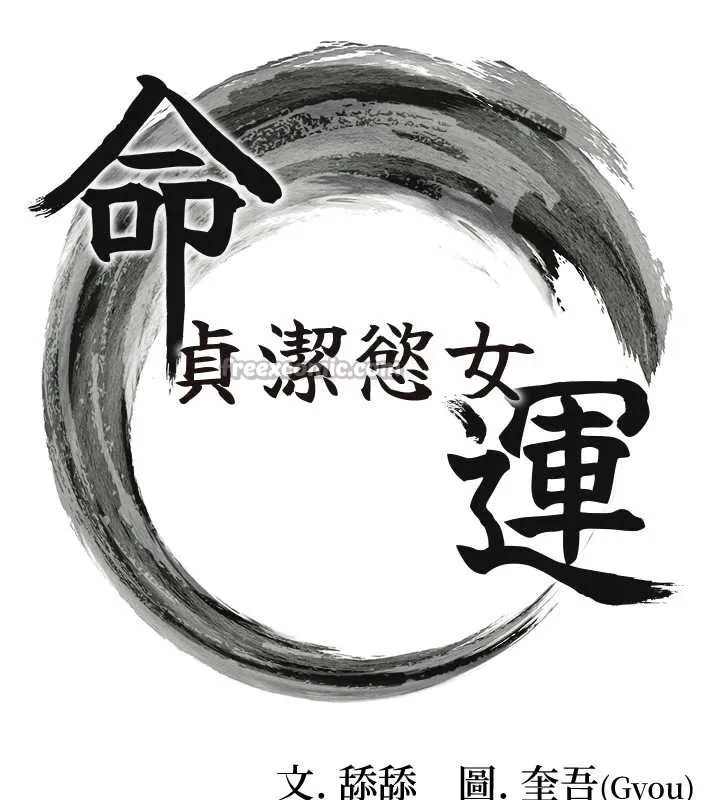 命运:贞洁慾女-第62話-元陽護主抵陰浪 - 图片 14