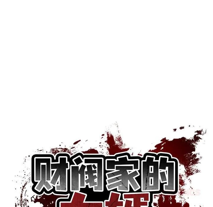 财阀家的女婿-第53話 - 图片 15