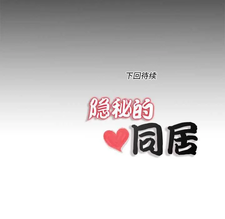 隐秘的同居-第9話 - 图片 87