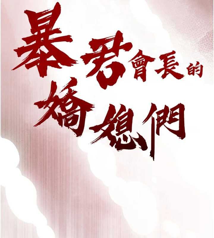 暴君会长的娇媳们第12話-妳自己放進來吧