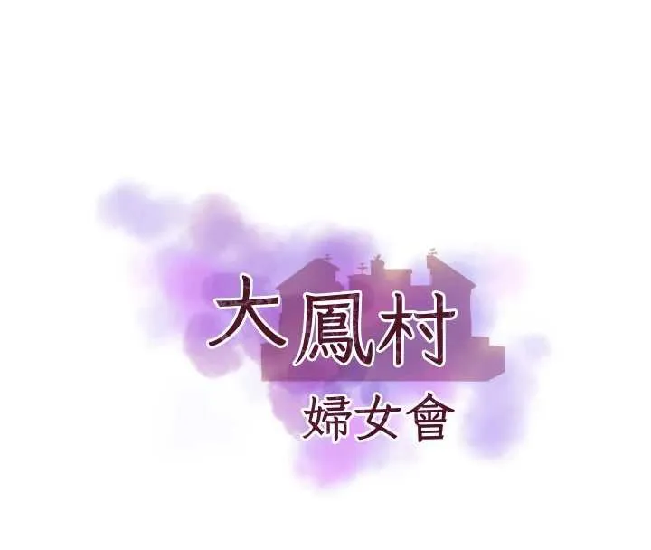 大凤村妇女会-第21話-順便疏通我的「通道」♥ - 图片 8