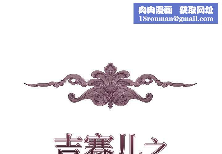 吉赛儿之血第24話