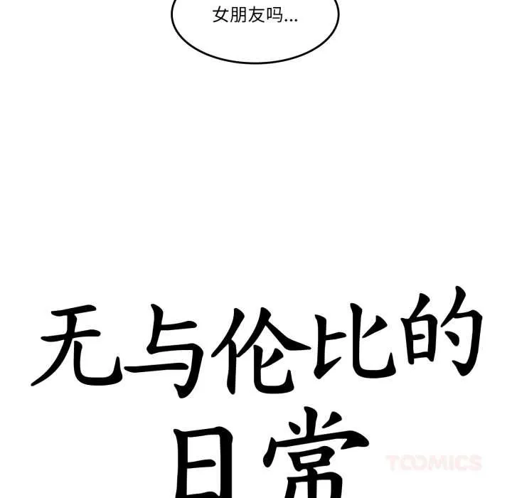 無與倫比的日常第28話