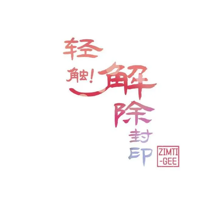 輕觸!解除封印第31話