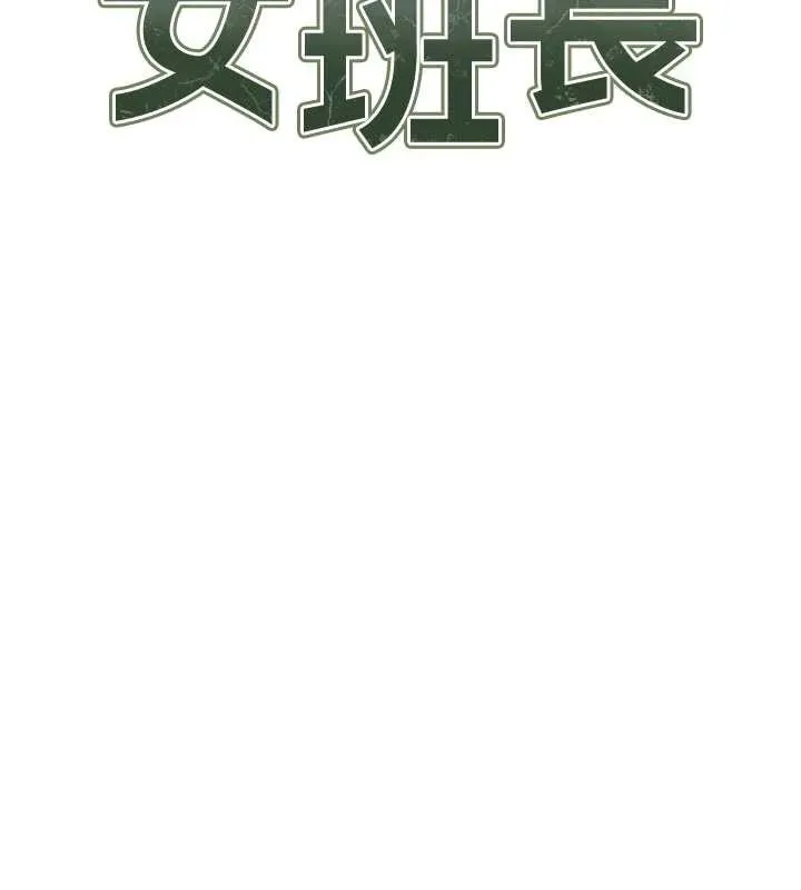 報告女班長:一根突起第26話-忌妒的瑄雅姐