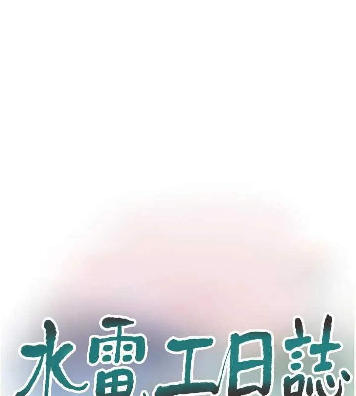 水電工日誌第110話-在深夜時分「接客」