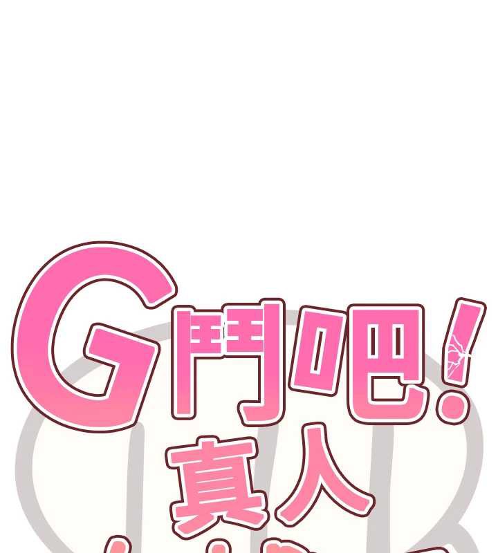 G斗吧!真人肉搏王第25話-轉性後的黑道老大?!