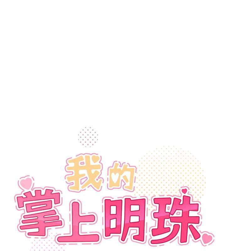 我的掌上明珠第32話-很抱歉讓妳誤會…