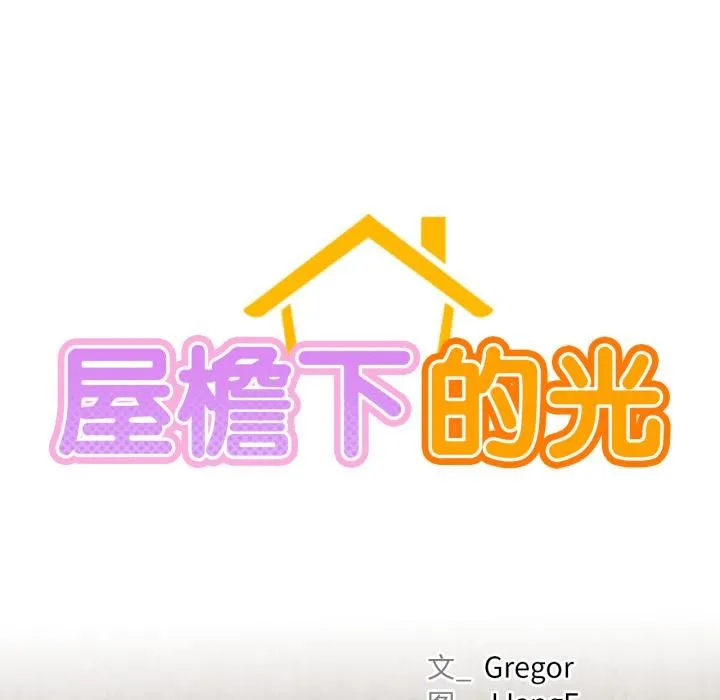 屋檐下的光-第98話 - 图片 25