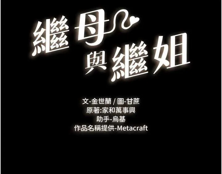 继母与继姐-第94話-姐姐也過來一起玩嘛♥ - 图片 13