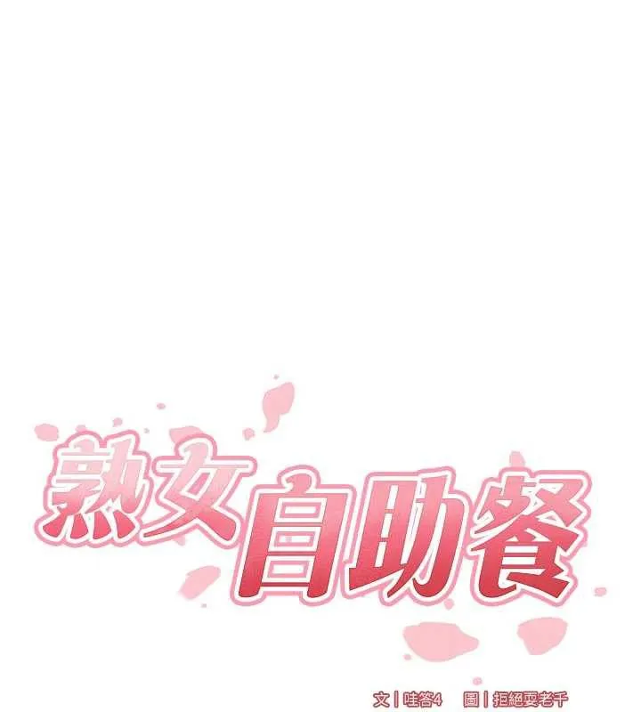 熟女自助餐-第61話-影院裡的專屬服務 - 图片 16
