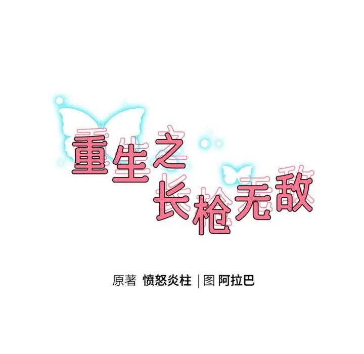 重生之长枪无敌-第79話 - 图片 22