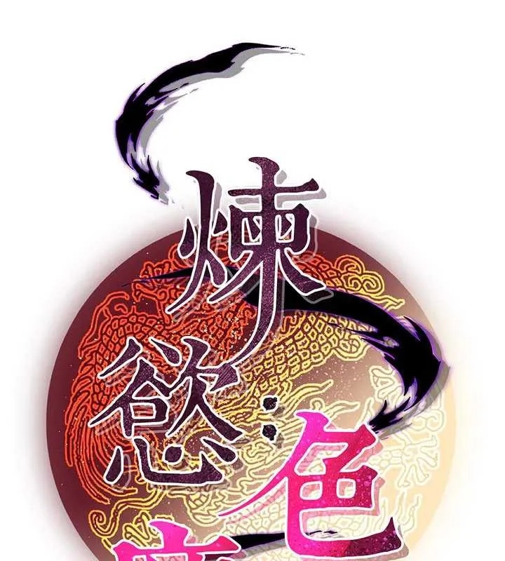 炼慾:色魔再临-第15話-要「幹」也是有原則的 - 图片 82