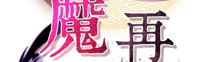 炼慾:色魔再临-第15話-要「幹」也是有原則的 - 图片 83