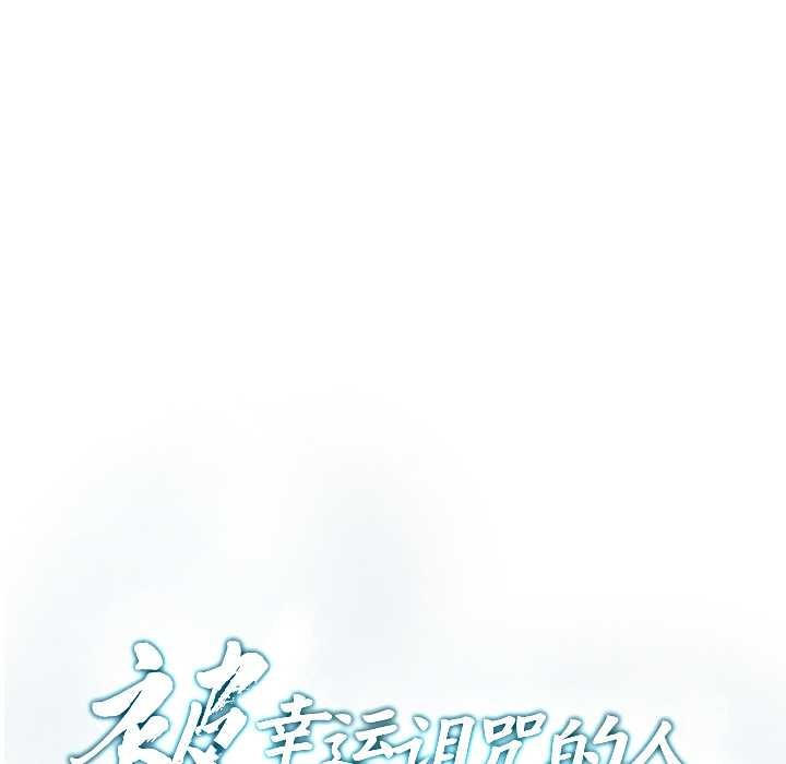 被幸运诅咒的人第15話