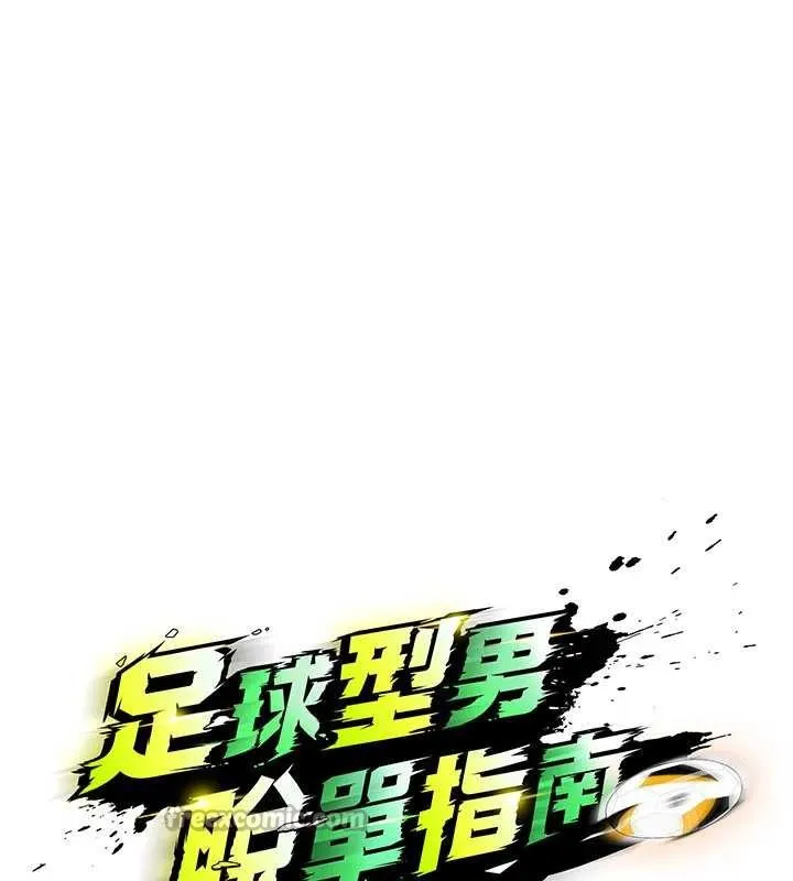 足球型男脱单指南-第37話-爭寵的兩個女人 - 图片 14