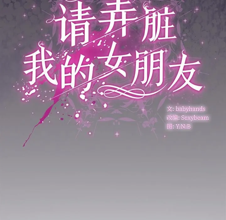 请弄臟我的女朋友-第28話 - 图片 151