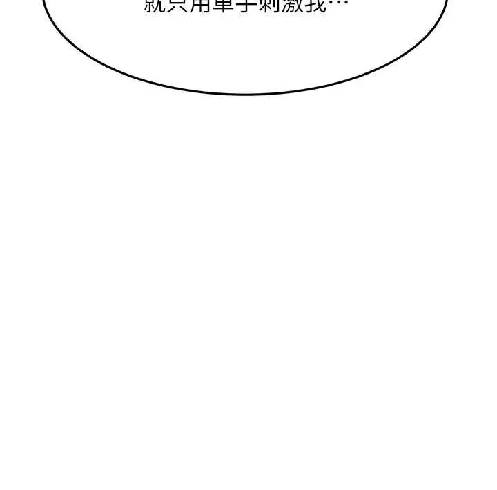 顶加套房的春天-第42話-我不是院長，是你主人 - 图片 134