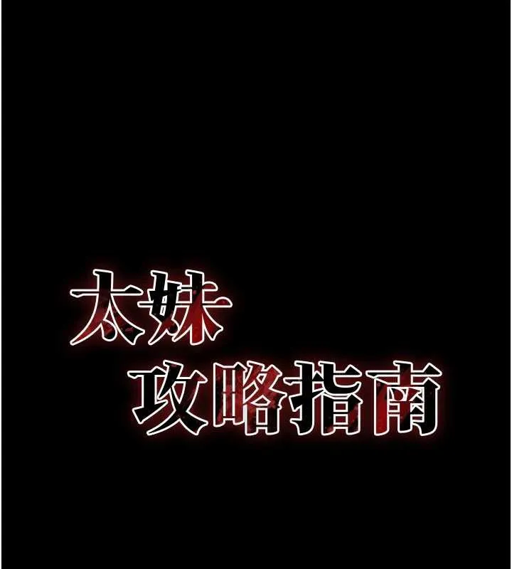太妹攻略指南-第46話-別對我妹下手…! - 图片 17
