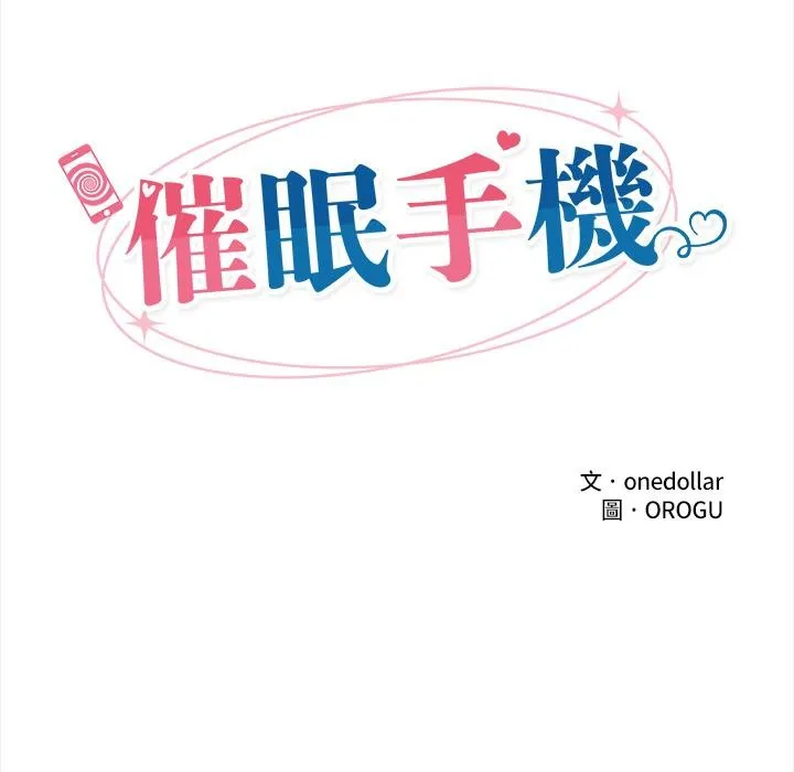 催眠手機第43話