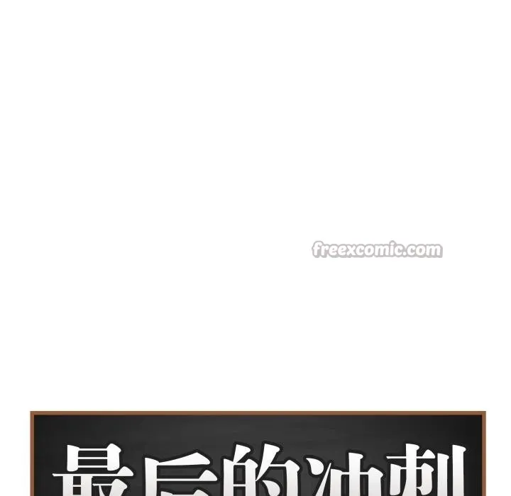 最後的沖刺第35話
