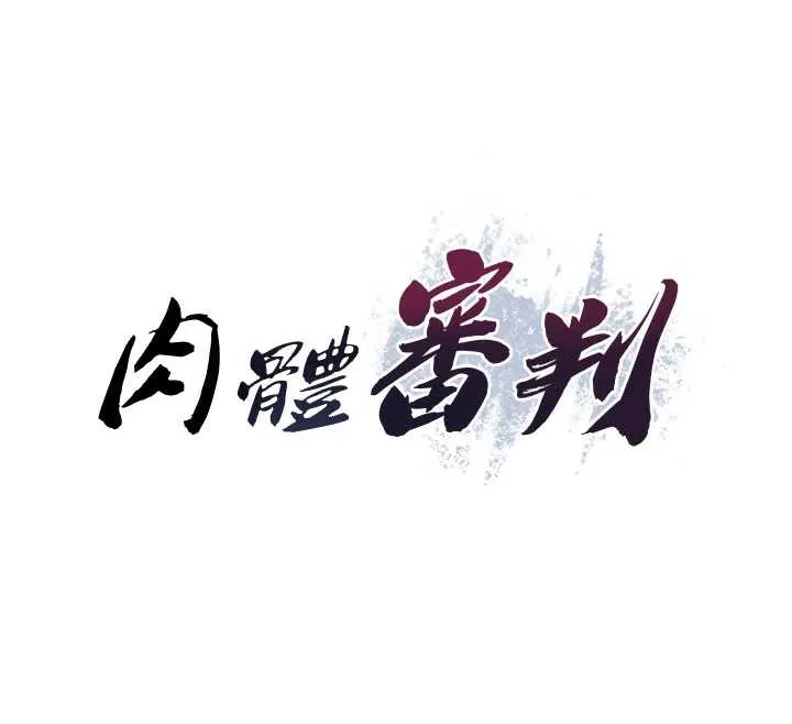 肉体审判-第26話-下屬的專用性奴 - 图片 17