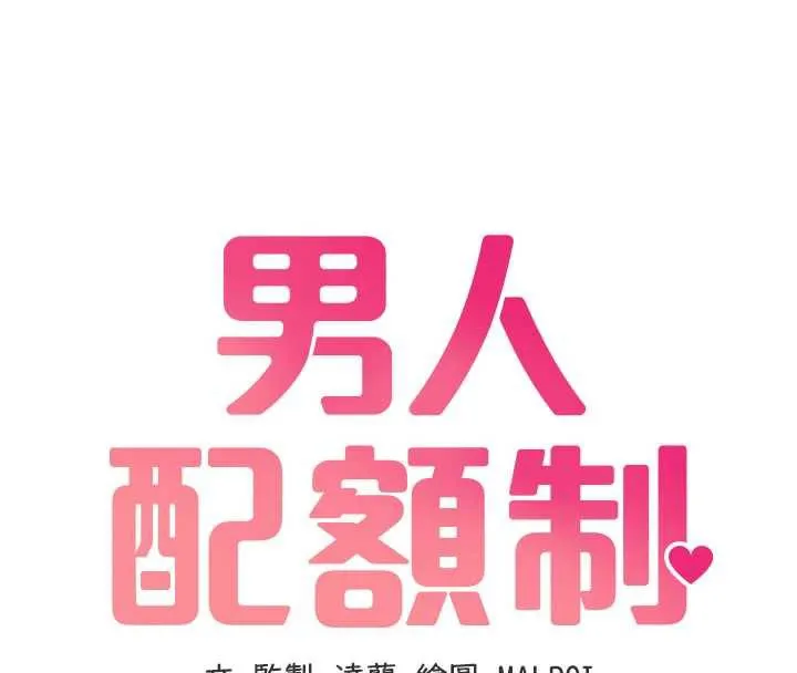 男人配额制-第20話-幾經波折的處女秀 - 图片 16