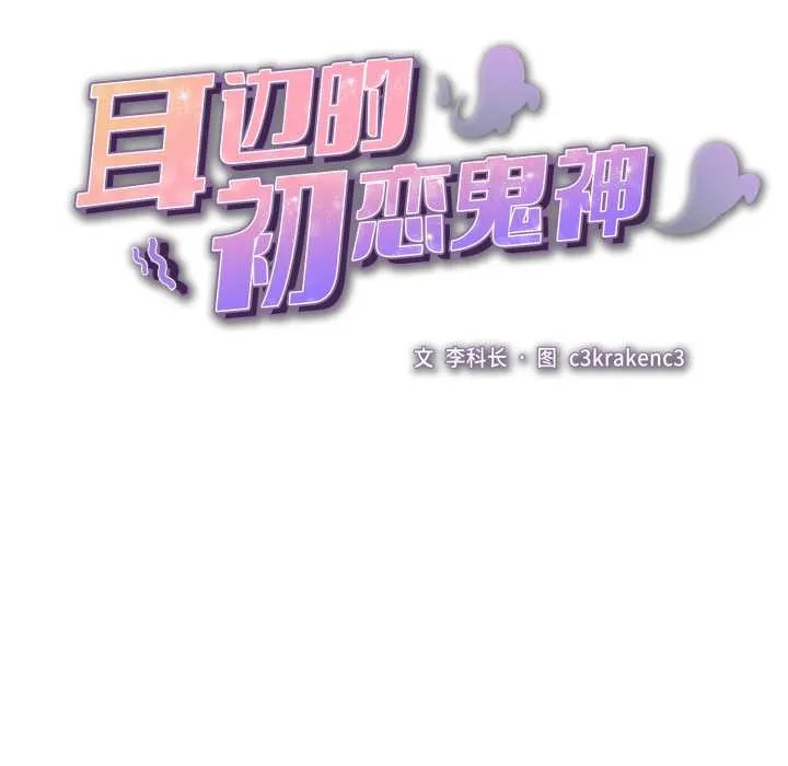 耳边的初恋鬼神-第3话 - 图片 33