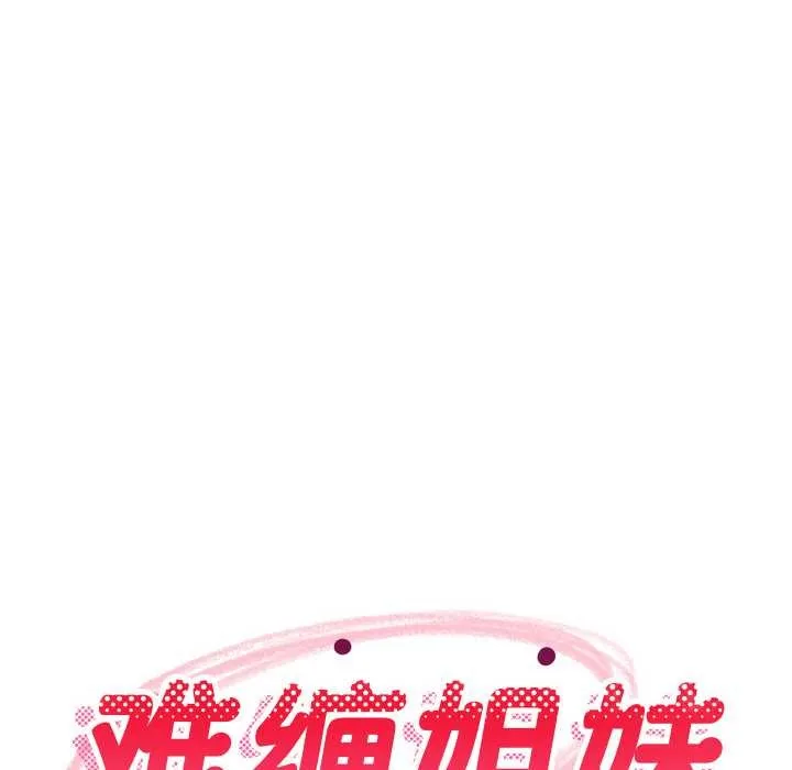 难缠姐妹偏要和我同居第68話