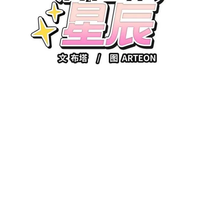 错位的星辰-第19話 - 图片 8