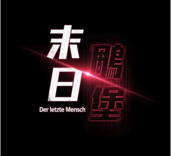 末日鵰堡-第52話-遭受蹂躪的蘿莉新娘 - 图片 18