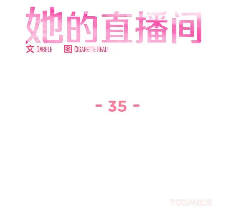 她的直播间-第35話 - 图片 14