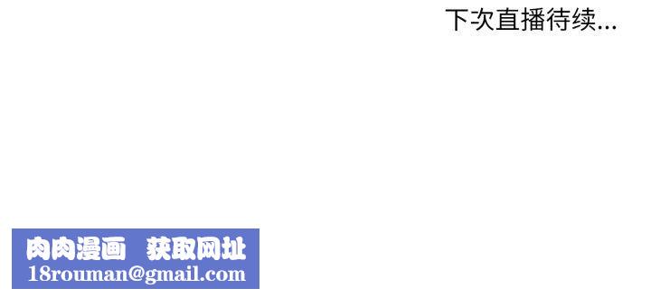 她的直播间第35話