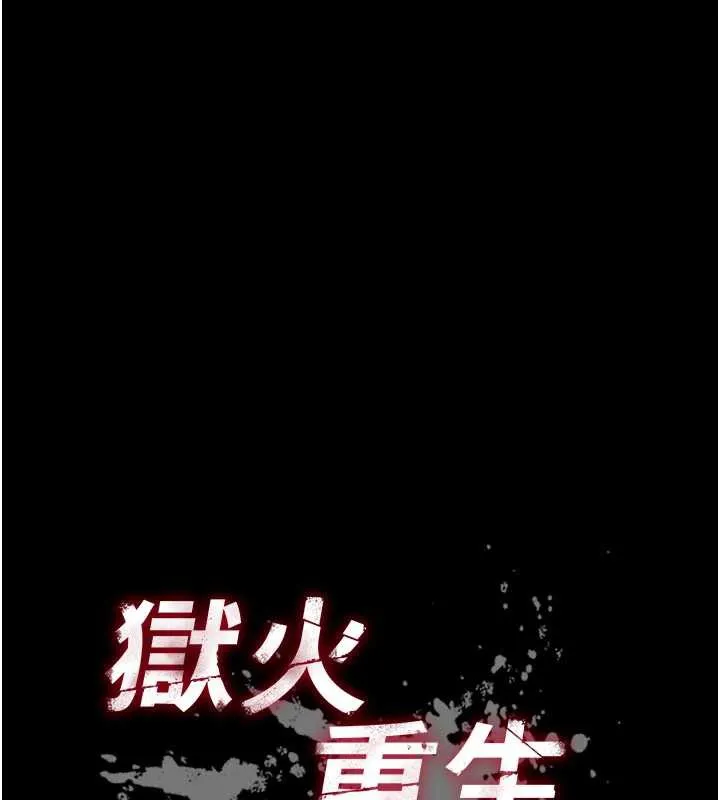 狱火重生-第41話-發現新的敏感帶 - 图片 10
