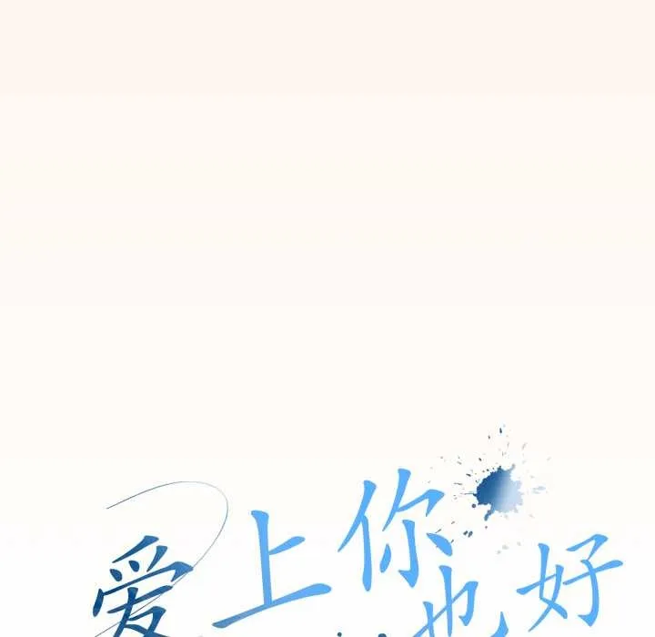 爱上你也好-第38話 - 图片 88
