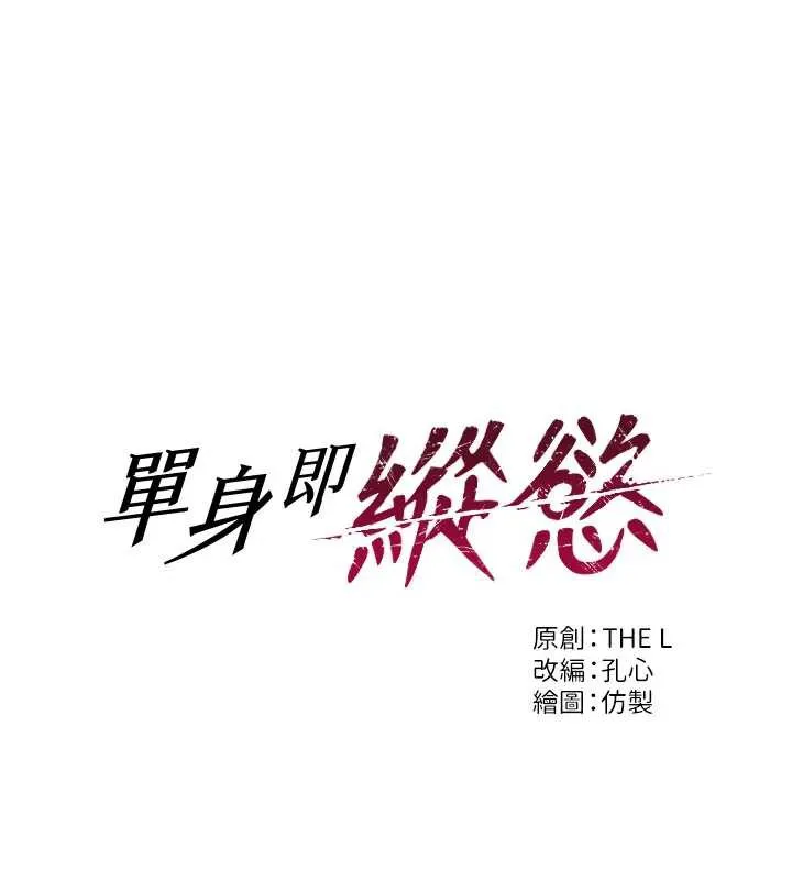 单身即纵慾-第25話-光做一次怎麼夠? - 图片 10