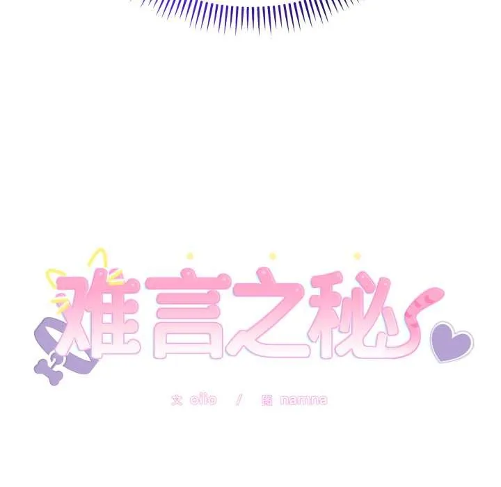 难言之秘-第24話 - 图片 172
