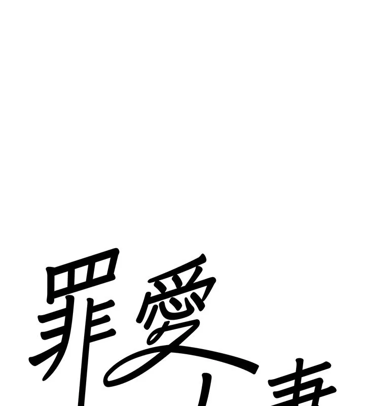 罪爱人妻-第1话-火车上的隐密贴贴 - 图片 47