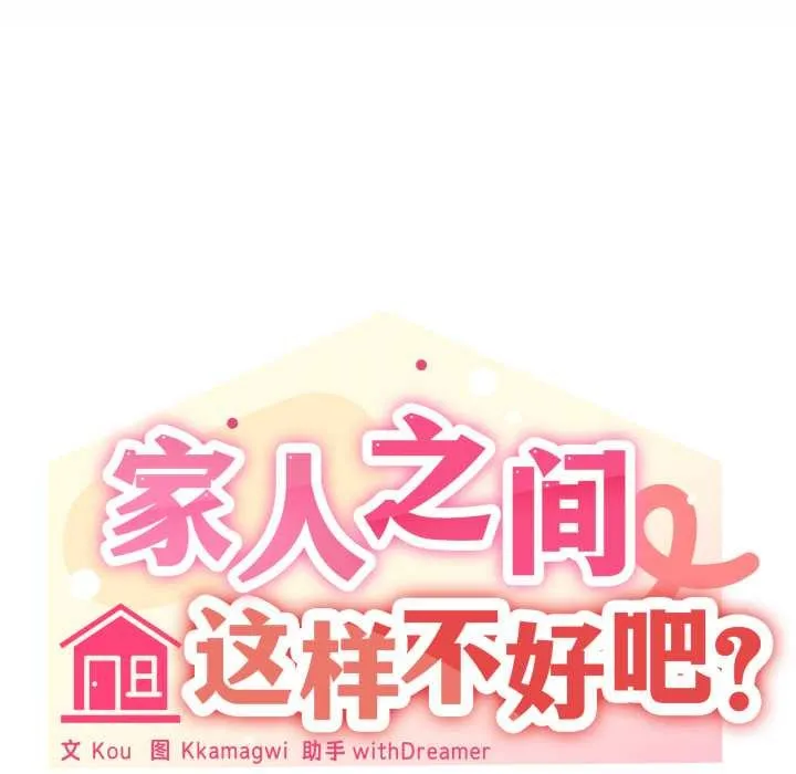 家人之间这样不好吧-第70話 - 图片 27