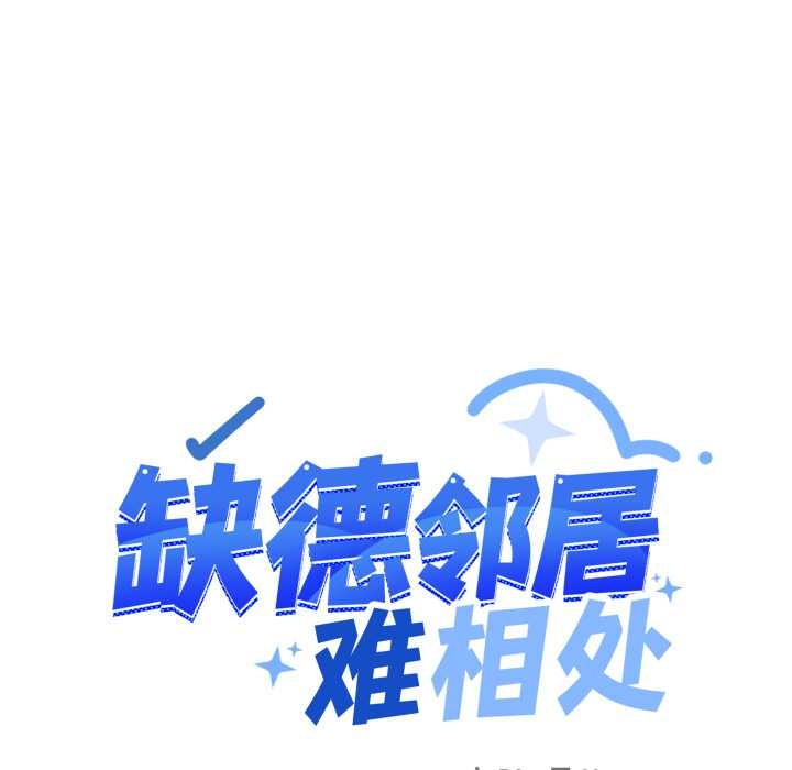 缺德邻居难相处第57話