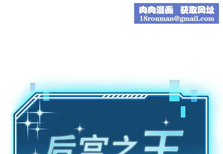 后宫之王-第58話 - 图片 1