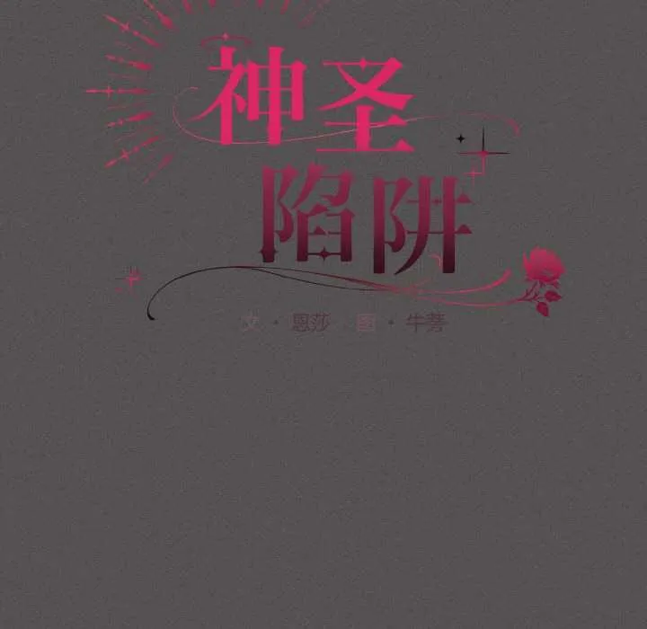 神圣陷阱-第18話 - 图片 43