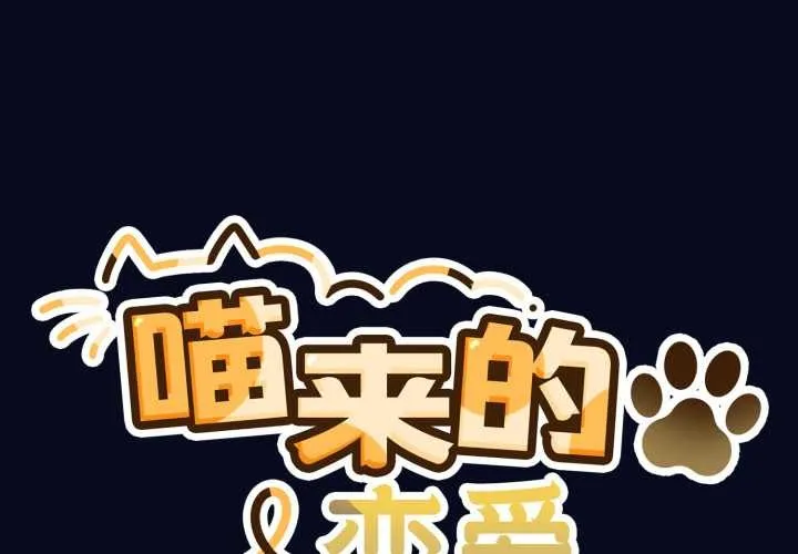 喵来的恋爱-第42話 - 图片 2