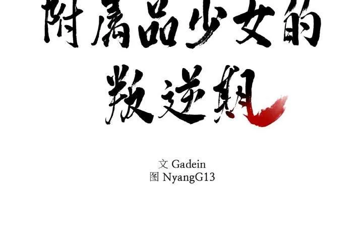 附属品少女的叛逆期-第23話 - 图片 2