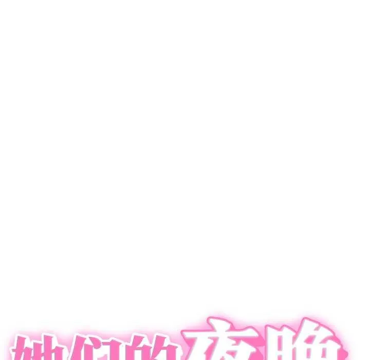 她们的夜晚属于我-第15話 - 图片 11