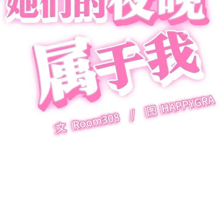 她们的夜晚属于我-第15話 - 图片 12